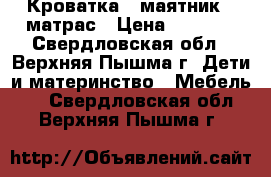 Кроватка - маятник   матрас › Цена ­ 5 000 - Свердловская обл., Верхняя Пышма г. Дети и материнство » Мебель   . Свердловская обл.,Верхняя Пышма г.